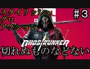 【実況】忍者×蜘蛛男×近未来#３【Ghostrunner】