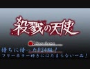 【殺戮の天使】そして少女は生贄となる。【ゆっくり実況】Part0
