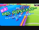 【FALL GUYS】厳選！（名前）FALL GUYな人たちと・・・【PC版】
