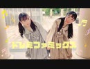 【ぴよちゃと生菓】ドレミファミックス　踊ってみた