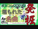 【ボカコレ2021春】埋もれている名曲たちを発掘してみた【オススメ曲紹介動画】
