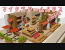 【Minecraft】マイクラドールハウス-パン屋-【cocricot MOD】
