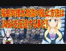 韓国の原子力工学科教授「福島の処理水放流の解決策はIAEAを圧迫する事だ！」【世界の〇〇にゅーす】