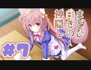 【実況】まどひ白きの神隠し -体験版-　#7【エロゲ】