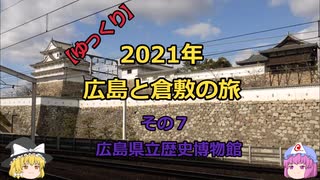 【ゆっくり】2021年 広島と倉敷の旅 その7 広島県立歴史博物館