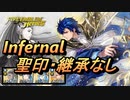 【FEH】伝承英雄戦 運命の聖騎士 シグルド インファナル 配布のみ 聖印・継承なし