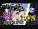 【FE風花雪月】闇魔法縛り　EP5　黒風の塔【縛りプレイ】
