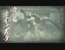 【MHRise】オオナズチ戦bgm(音割れ)