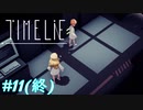 未来と猫は嘘をつかない#11(終)【Time lie】