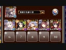 英傑の塔 第36階層【千年戦争アイギス 英雄王+イベユニ】