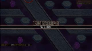 【千年戦争アイギス】英傑39階層 ステージ見れればいい人向け