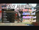 【モンハンライズ】攻撃最強 太刀装備 超会心・弱点特攻Lv3【MHRise】
