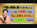 #1008 「中国の検閲を受けておりました」とテレ朝・小松靖アナ。「私には答えられない」ＴＢＳ「ひるおび」で新コロ本当の話｜みやわきチャンネル（仮）#1158Restart1008