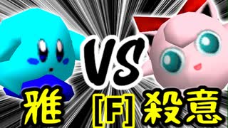 【第十四回】雅なりし報い VS 殺意のヨシオ【Fブロック第五試合】-64ス...