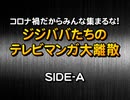 コロナ禍だからみんな集まるな! ジジババたちのテレビマンガ大離散　SIDE-A