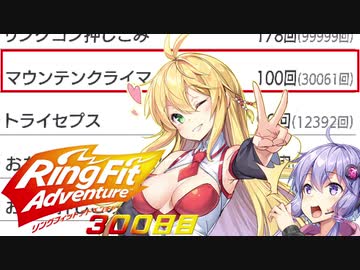 マキちゃんリングフィットアドベンチャー３００日目【VOICEROID実況】