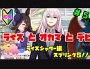 【ウマ娘】ライスシャワーとお兄様？part5【Vtuber】