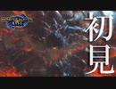 【実況】なんでお前がいるんだ!!!!!!バゼルギウスよ【モンスターハンターライズ】