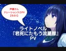 もし現役ライトノベル作家が自分の本のPVを作ったら……『君死にたもう流星群』 No.17