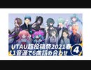 【UTAUカバー】11音源で6曲詰め合わせ④