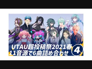 【UTAUカバー】11音源で6曲詰め合わせ④