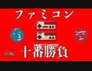 【実況】男二人、ファミコン十番勝負。＃01