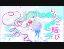 【初音ミクV3】りんご結び【オリジナル曲】