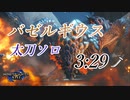【モンハンライズ】バゼルギウス ぐだぐだ太刀 ソロ 3分29秒【MHRise】