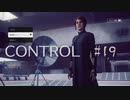 【CONTROL】現実を侵食する 19【ゲーム実況】