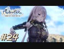【ライザ】アトリエ初心者のわくドキ調合日記Part.24【女性実況】