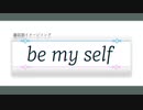 be my self【藤居朋オリイメソン】