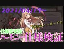 ガールズシンフォニー：Ec -ハーモニー 21/04/19仕様変更検証！