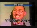 Bar Guide 東京・新橋いい男マスター