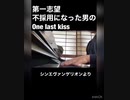第一志望不採用になった男のOne last kiss