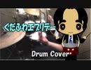 【スライム倒して300年OP】ぐだふわエブリデー【叩いてみた】