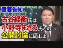 【重要告知】古谷経衡氏は小野寺まさる氏との公開討論に応じよ！[桜R3/4/28]