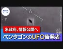 ペンタゴンのUFO告発者：政府、情報公開へ【希望の声ニュース】