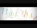 【誕生日に】君色に染まる 歌ってみた【うに】