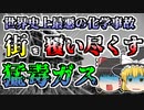 【ゆっくり解説】信じられないほど杜撰な管理が生んだ、世界史上最悪の化学事故『ボパール化学工場』