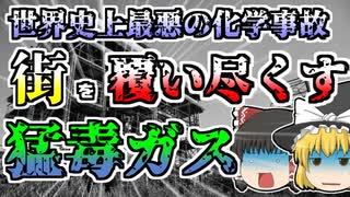 【ゆっくり解説】信じられないほど杜撰な管理が生んだ、世界史上最悪の化学事故『ボパール化学工場』