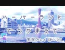 【実況プレイ】ハーバーランドでつかまえて【ぱ～と１】