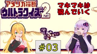 私たちゲームボーイでもまたニューヨークでクイズ王になります！#3【GB版アメリカ横断ウルトラクイズ2】