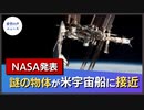 謎の物体が米宇宙船に接近【希望の声ニュース】