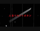 人生リセットボタン 【歌ってみた】／JRi