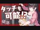 【実況】ホラー×お色気!? 女の子に"タッチ"も出来る廃墟探索ホラゲ『廃深』 #4