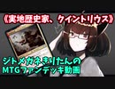 【MTGアリーナ】ジトメガネきりたんのMTGファンデッキ動画【実地歴史家、クイントリウス】