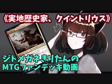 Mtgアリーナ ジトメガネきりたんのmtgファンデッキ動画 実地歴史家 クイントリウス ニコニコ動画
