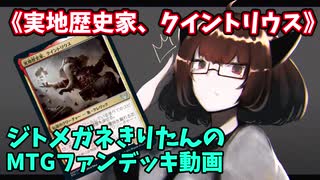 【MTGアリーナ】ジトメガネきりたんのMTGファンデッキ動画【実地歴史家、クイントリウス】