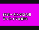 【EXVS2】覚醒技カットイン&EXバーストクロス側カットインPB
