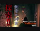 【実況プレイ】実況なんてどうでもいい二人のValheim【Valheim】part8